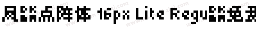 凤凰点阵体 16px Lite Regu字体转换